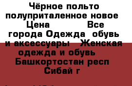 Чёрное польто полуприталенное новое › Цена ­ 1 200 - Все города Одежда, обувь и аксессуары » Женская одежда и обувь   . Башкортостан респ.,Сибай г.